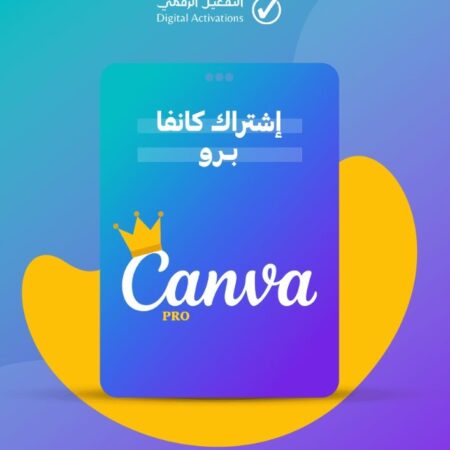 اشتراك كانفا برو 12 شهر - Canva Pro